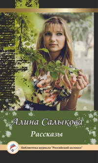 Онлайн книга - Рассказы - Алина Салыкова