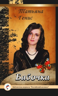 Онлайн книга - Бабочка - Татьяна Генис