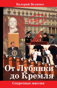 Онлайн книга - От Лубянки  до Кремля - Валерий Величко