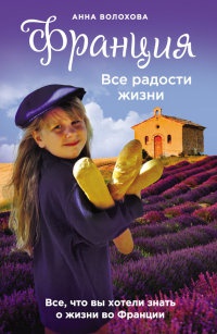 Онлайн книга - Франция. Все радости жизни - Анна Волохова