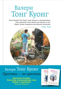 Онлайн книга - Простишь — не простишь - Валери Тонг Куонг