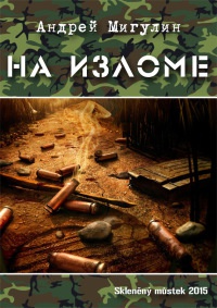 Онлайн книга - На изломе - Андрей Мигулин