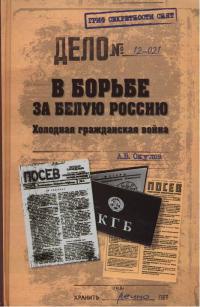 Онлайн книга - В борьбе за Белую Россию. Холодная гражданская война - Андрей Окулов