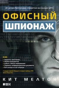 Онлайн книга - Офисный шпионаж - Крейг Пилиджан