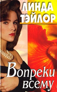 Онлайн книга - Вопреки всему - Линда Тэйлор