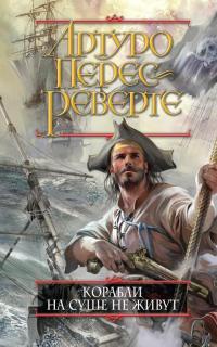 Онлайн книга - Корабли на суше не живут - Артуро Перес-Реверте