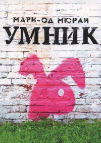 Онлайн книга - Умник - Мари-Од Мюрай