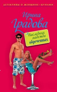 Онлайн книга - Последняя надежда обреченных - Ирина Градова