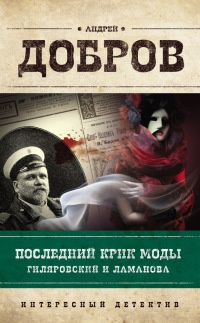 Онлайн книга - Последний крик моды. Гиляровский и Ламанова - Андрей Добров