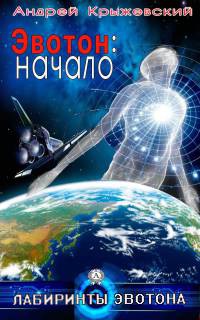 Онлайн книга - Эвотон: начало - Андрей Крыжевский