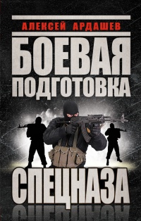 Онлайн книга - Боевая подготовка Спецназа - Алексей Ардашев