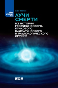Онлайн книга - Лучи смерти. Из истории геофизического, пучкового, климатического и радиологического оружия - Олег Ф
