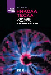 Онлайн книга - Никола Тесла. Наследие великого изобретателя - Олег Фейгин