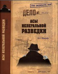 Онлайн книга - Асы нелегальной разведки - Николай Шварев