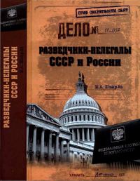 Онлайн книга - Разведчики-нелегалы СССР и России - Николай Шварев