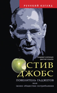 Онлайн книга - Стив Джобс. Повелитель гаджетов или iкона общества потребления - Дмитрий Лобанов