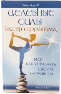 Онлайн книга - Целебные силы нашего организма, или Как управлять своим здоровьем - Алексей Большаков