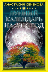 Онлайн книга - Лунный календарь на 2016 год - Анастасия Семенова