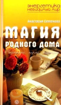 Онлайн книга - Магия родного дома. Энергетика, карма, исцеление - Анастасия Семенова
