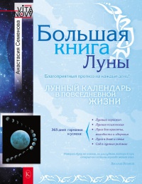 Онлайн книга - Большая книга Луны. Благоприятный прогноз на каждый день - Анастасия Семенова