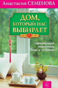 Онлайн книга - Дом, который нас выбирает. Гармонизация энергетики дома и человека - Анастасия Семенова