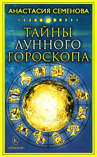Онлайн книга - Тайны лунного гороскопа - Анастасия Семенова