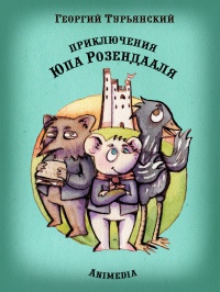 Онлайн книга - Приключения Юпа Розендааля - Георгий Турьянский