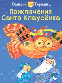 Онлайн книга - Приключения Санта Клаусёнка - Валерий Герланец