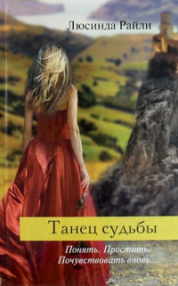 Онлайн книга - Танец судьбы - Люсинда Райли