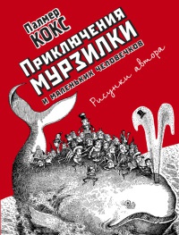 Онлайн книга - Приключения Мурзилки и маленьких человечков - Анна Хвольсон