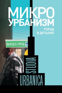 Онлайн книга - Микроурбанизм. Город в деталях - Ольга Бредникова