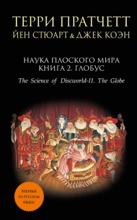 Онлайн книга - Наука Плоского мира. Книга 2. Глобус - Йен Стюарт