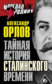 Онлайн книга - Тайная история сталинского времени - Александр Орлов