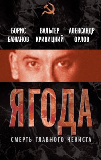 Онлайн книга - Ягода. Смерть главного чекиста - Александр Орлов