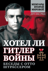 Онлайн книга - Хотел ли Гитлер войны. Беседы с Отто Штрассером - Дуглас Рид