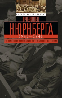 Онлайн книга - Очевидец Нюрнберга - Рихард Вольфганг Зонненфельдт