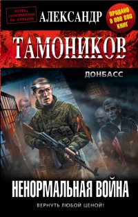 Онлайн книга - Ненормальная война - Александр Тамоников