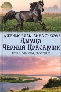 Онлайн книга - Дымка. Черный Красавчик - Виль Джемс