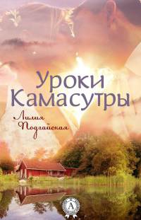 Онлайн книга - Уроки Камасутры - Лилия Подгайская