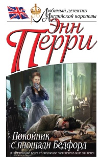 Онлайн книга - Покойник с площади Бедфорд - Энн Перри