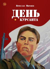 Онлайн книга - День курсанта - Вячеслав Миронов