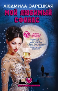 Онлайн книга - Мой любимый сфинкс - Людмила Зарецкая