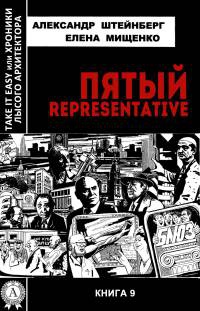 Онлайн книга - Пятый representative - Елена Мищенко