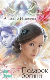 Онлайн книга - Подарок богини - Антонина Истомина