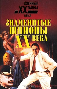 Онлайн книга - Знаменитые шпионы XX века - Рихард Зорге