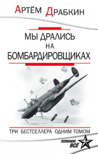 Онлайн книга - Мы дрались на бомбардировщиках. Три бестселлера одним томом - Артем Драбкин