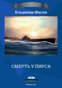 Онлайн книга - Смерть у пирса - Владимир Шигин