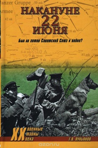 Онлайн книга - Накануне 22 июня. Был ли готов Советский Союз к войне? - Геннадий Лукьянов