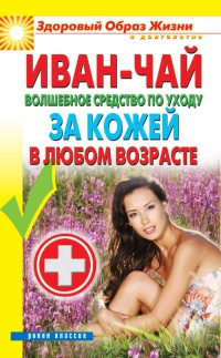 Онлайн книга - Иван-чай. Волшебное средство по уходу за кожей в любом возрасте - Антонина Соколова