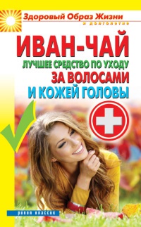 Онлайн книга - Иван-чай. Лучшее средство по уходу за волосами и кожей головы - Антонина Соколова